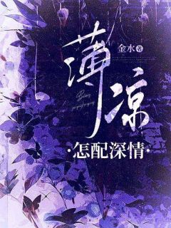 薄凉怎配深情长篇小说