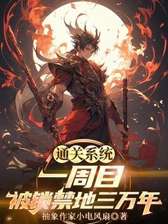 苏临意外穿越道界畅销巨著