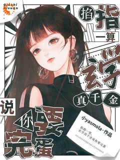 你惹她干嘛？厉鬼都被吓得撞大墙长篇小说