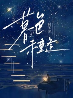 暮色未重逢全文阅读