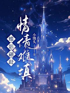 蝶影翩跹，情债难填全本阅读