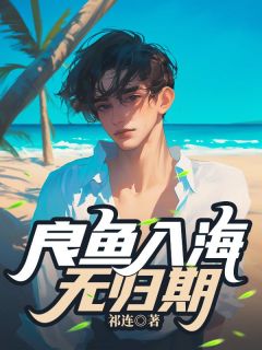 良鱼入海无归期全章阅读