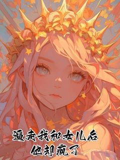 逼走我和女儿后，他却疯了免费看