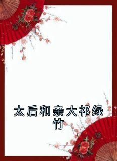 太后和亲大祁绿竹精品阅读