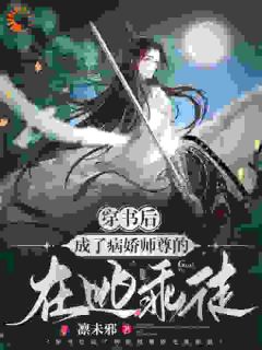 穿成师尊的在逃乖徒完整版