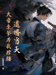 退婚当天，大帝亲爹为我撑腰优秀文集