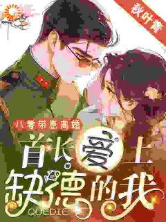 八零带崽离婚，首长爱上缺德的我全集小说