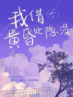 我借黄昏处隐没完整版