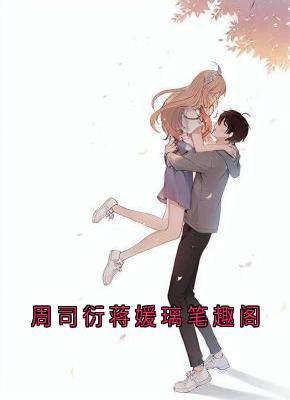 周司衍蒋媛璃笔趣阁精选小说推荐