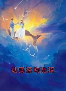 动荡深吻陆琛全集小说推荐