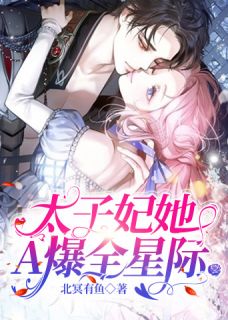 星际穿越：位面女王专治不服畅销巨著