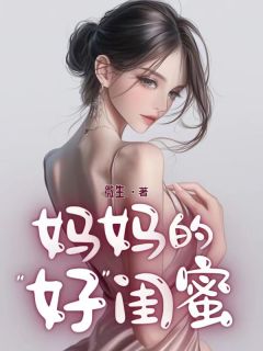 妈妈的好闺蜜全章阅读