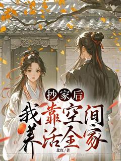 抄家后我靠空间养活全家完整阅读