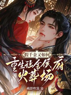 假千金又如何？重生让全侯府火葬场精选小说推荐