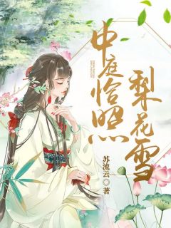 中庭恰照梨花雪最新热门小说