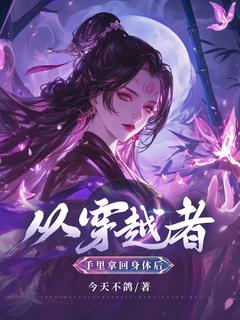 从穿越者手里拿回身体后畅销巨著