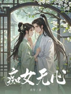 痴女无心精选小说