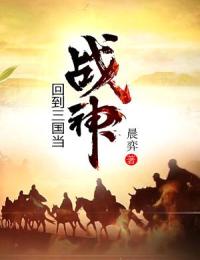 回到三国当战神全章阅读