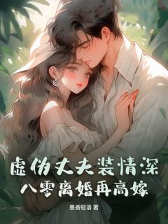 虚伪丈夫装情深？八零离婚再高嫁全本阅读