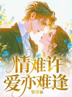 情难许爱亦难逢全章阅读