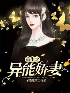 重生之异能娇妻高质量小说