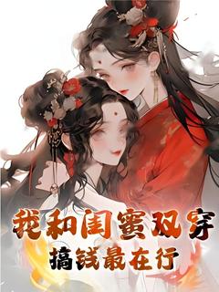我和闺蜜双穿，搞钱最在行全文阅读