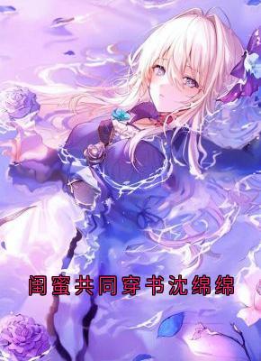 闺蜜共同穿书沈绵绵畅销巨著
