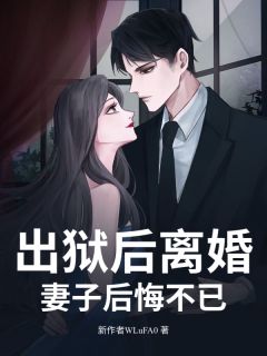 出狱后离婚，妻子后悔不已免费看