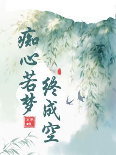 痴心若梦终成空全本阅读
