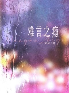 难言之瘾热门小说