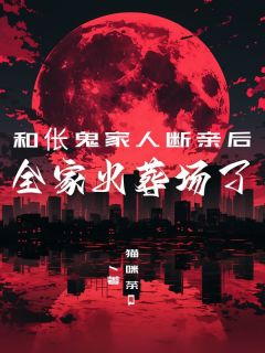 和伥鬼家人断亲后，全家火葬场了精选小说