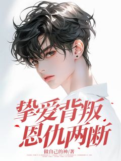 挚爱背叛，恩仇两断精选小说