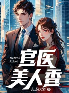 官医美人香全文阅读