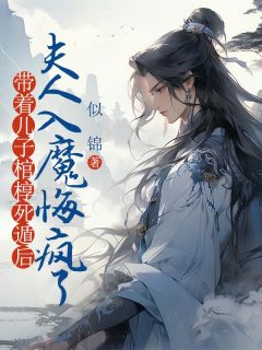 带着儿子棺椁死遁后，夫人入魔悔疯了精选小说