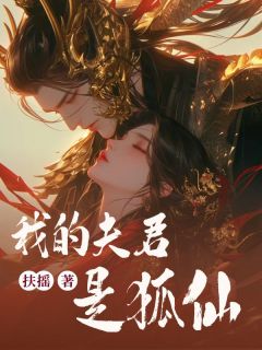 我的夫君是狐仙全集小说推荐