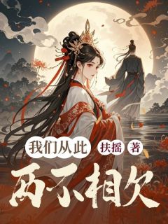 我们从此两不相欠免费看