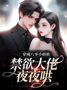 穿成八零小娇软，禁欲大佬夜夜哄全文版