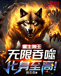 重生狼王：无限吞噬，化身至高！全本阅读