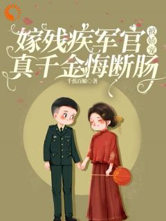 嫁残疾军官被娇宠，真千金悔断肠全集小说