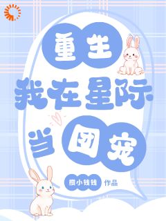 重生：我在星际当团宠全集小说