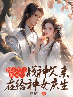 娘亲神形俱灭时，战神父亲在给神女庆生畅销巨作