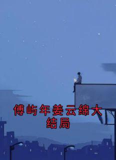 傅屿年姜云绵全章阅读