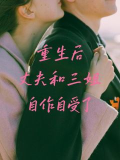 重生后丈夫和三姐自作自受了精品小说