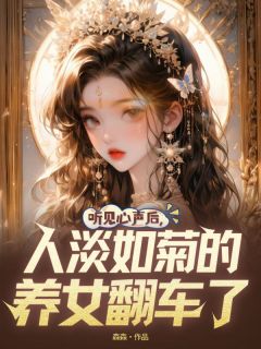 听见心声后，人淡如菊的养女翻车了畅销巨作
