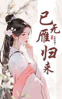已无雁归来完整文集阅读