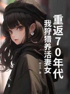 重返70年代：我狩猎养活妻女全文版