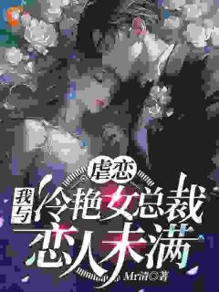 虐恋：我与冷艳女总裁恋人未满全本阅读