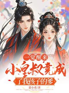 第1章穿越到了五年后全文版