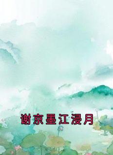 谢京墨江浸月精选小说