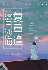 落日沙海复重逢畅销巨著